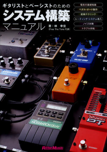 ギタリストとベーシストのためのシステム構築マニュアル （ギタリストとベーシストのための） 林幸宏／著 ギター、ベース、ドラム教本曲集の商品画像