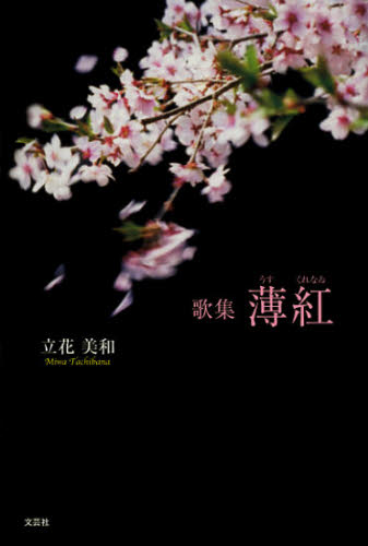 薄紅 歌集 立花美和/著 短歌集の商品画像