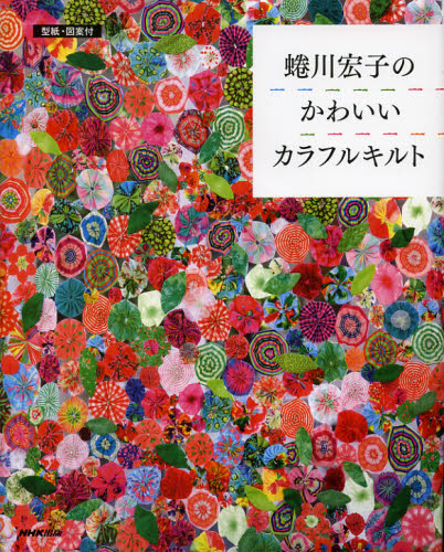 蜷川宏子のかわいいカラフルキルト 蜷川宏子／著 袋物の本の商品画像