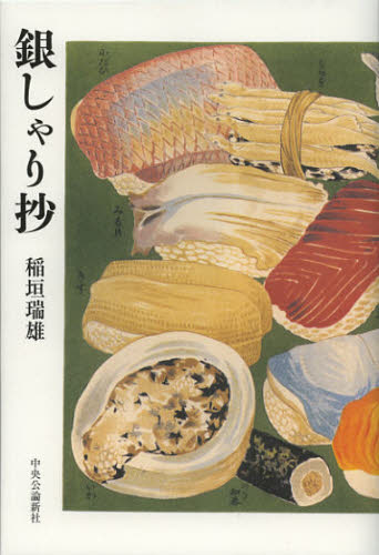 銀しゃり抄 稲垣瑞雄／著 日本文学書籍全般の商品画像