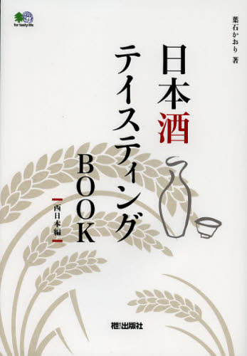 日本酒テイスティングＢＯＯＫ　西日本編 葉石かおり／著 日本酒の本の商品画像