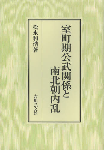 室町期公武関係と南北朝内乱 松永和浩／著 日本中世史の本の商品画像