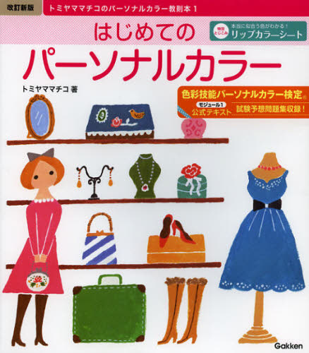 はじめてのパーソナルカラー 色彩技能パーソナルカラー検定モジュール1公式テキスト (トミヤママチコのパーソルカラー教則本 1) (改訂新版) トミヤママチコ/著