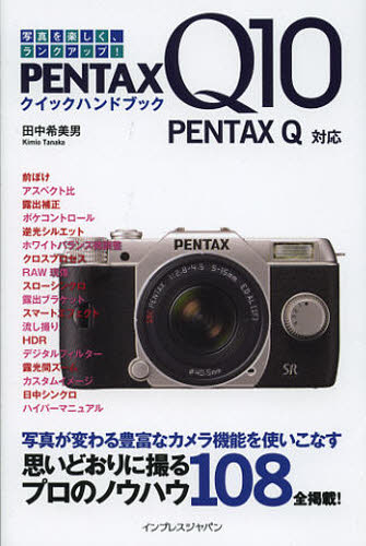 PENTAX Q10クイックハンドブック 写真を楽しく、ランクアップ! 田中希美男/著 パソコン一般の本その他の商品画像