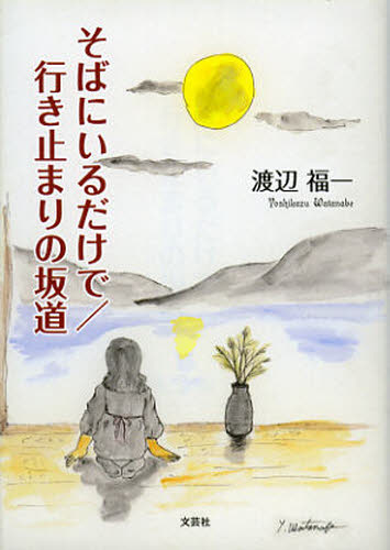 そばにいるだけで／行き止まりの坂道 渡辺福一／著 日本文学書籍全般の商品画像