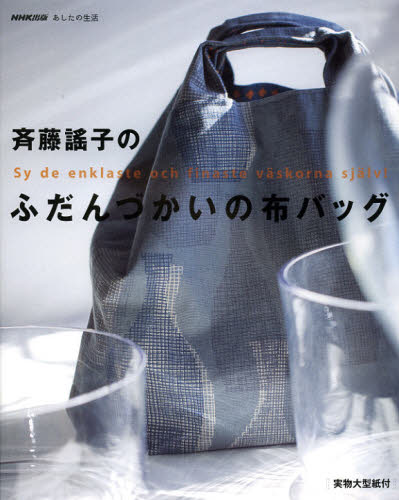 斉藤謠子のふだんづかいの布バッグ （ＮＨＫ出版あしたの生活） 斉藤謠子／著 袋物の本の商品画像