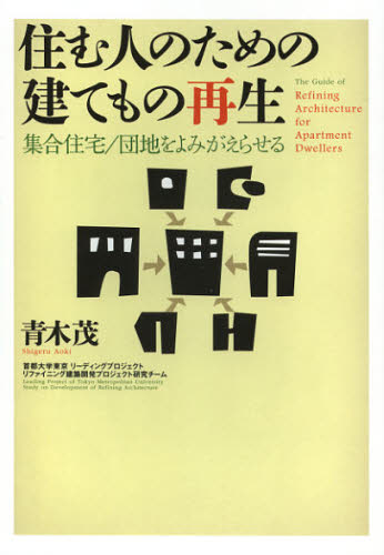 住む人のための建てもの再生 集合住宅/団地をよみがえらせる 青木茂/著 首都大学東京リーディングプロジェクトリファイニング建築開発プロジェクト研究チーム/著 都市建築の本の商品画像