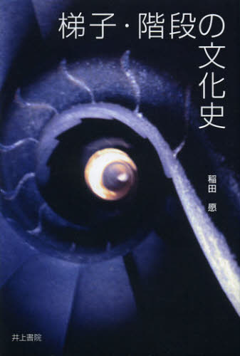 梯子・階段の文化史 稲田愿/著 建築史、建築様式の本の商品画像