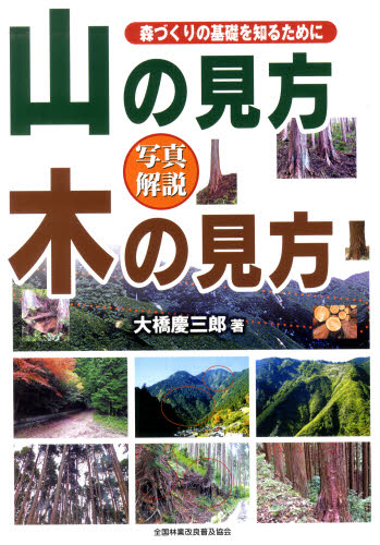 山の見方木の見方　森づくりの基礎を知るために　写真解説 大橋慶三郎／著 林業の本の商品画像