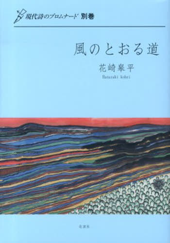風のとおる道　詩集 （現代詩のプロムナード　別巻） 花崎　皋平　著 日本の詩、詩集の商品画像