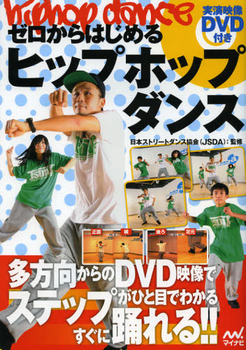 ゼロからはじめるヒップホップダンス 日本ストリートダンス協会／監修 ストリート系スポーツの本の商品画像