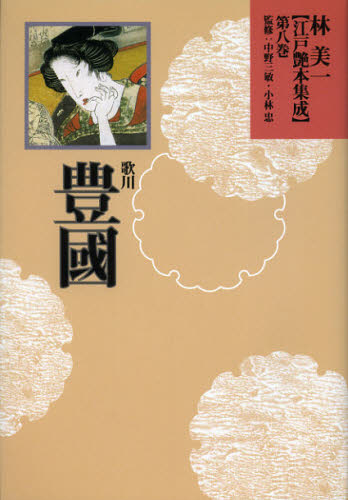 林美一江戸艶本集成 第8巻 (林美一江戸艶本集成 8) 林美一/著 中野三敏/監修 小林忠/監修 風俗、風習の本の商品画像
