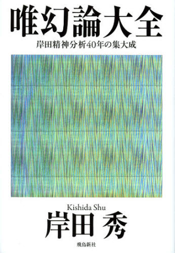唯幻論大全 岸田精神分析40年の集大成 岸田秀/著 心理一般の本その他の商品画像