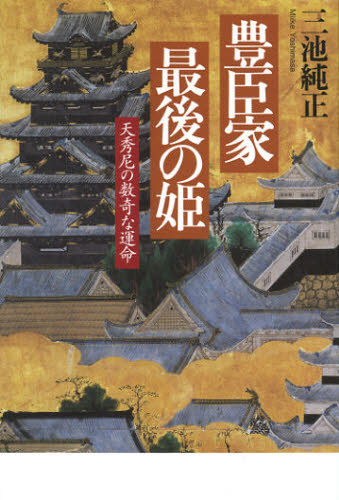 豊臣家最後の姫　天秀尼の数奇な運命 三池純正／著 日本中世史の本の商品画像