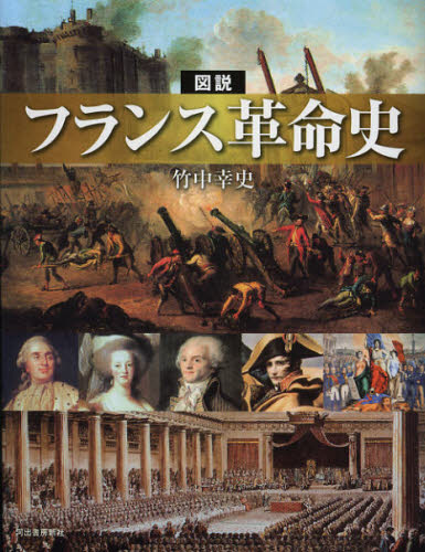 図説フランス革命史 (ふくろうの本) 竹中幸史/著 ビジュアルブック本の商品画像