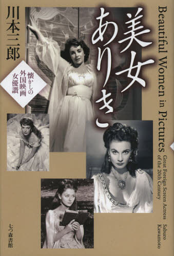 美女ありき 懐かしの外国映画女優讃 川本三郎/著 映画俳優ガイドの商品画像