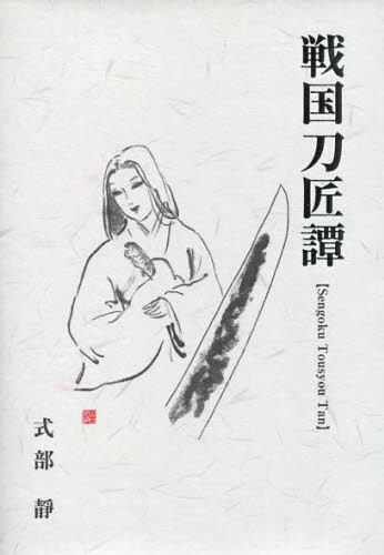 戦国刀匠譚 式部靜／著 日本史一般の本の商品画像