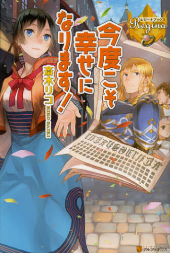 今度こそ幸せになります! (レジーナブックス) 斎木リコ/〔著〕 ノベルス本その他の商品画像