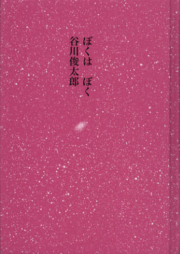 ぼくはぼく 谷川俊太郎／詩 日本の詩、詩集の商品画像
