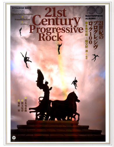 ２１世紀のプログレッシヴロック１００ （ＭＡＳＴＥＲＰＩＥＣＥ　ＡＬＢＵＭＳ　４） 岩本　晃市郎　監修　祖父尼　淳　監修 ロック理論、評論の本の商品画像