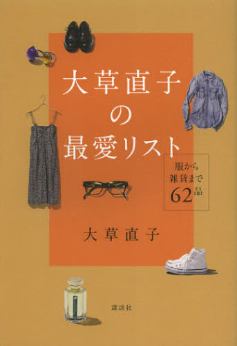 大草直子の最愛リスト　服から雑貨まで６２品 大草直子／著 ファッション、モードの本の商品画像