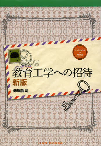 教育工学への招待 (ジャムハウスの教育書) (新版) 赤堀侃司/著 教育一般の本その他の商品画像