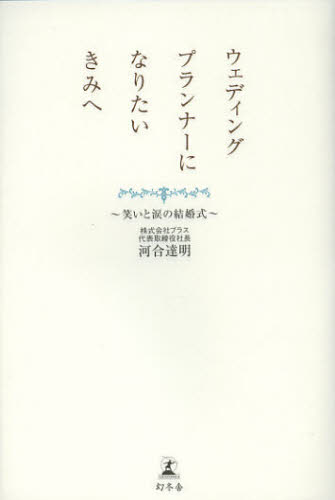 ウェディングプランナーになりたいきみへ 笑いと涙の結婚式 河合達明/著 ビジネス教養の本その他の商品画像