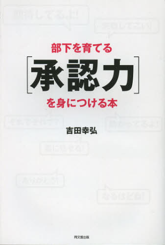部下を育てる〈承認力〉を身につける本 （ＤＯ　ＢＯＯＫＳ） 吉田幸弘／著 リーダーシップ、コーチングの本の商品画像
