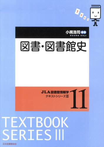 図書・図書館史 (JLA図書館情報学テキストシリーズ 3-11) 小黒浩司/編著 図書館、博物館学の本その他の商品画像