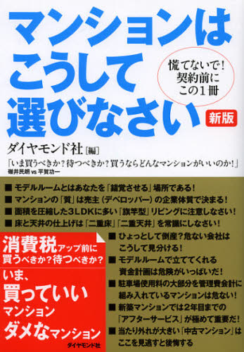 マンションはこうして選びなさい 慌てないで!契約前にこの1冊 (新版) ダイヤモンド社/編 住宅マネープランの本の商品画像