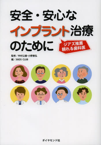 安全・安心なインプラント治療のために ジアズ推薦頼れる歯科医 (ジアズ推薦 頼れる歯科医) 中村公雄/監修 小野善弘/監修 JIADS CLUB/編 病院ガイド本の商品画像