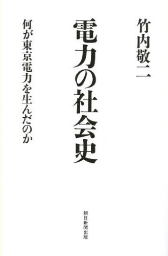 電力の社会史　何が東京電力を生んだのか （朝日選書　８９８） 竹内敬二／著 朝日選書の本の商品画像