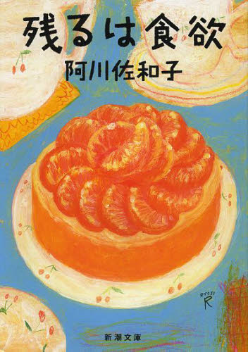 残るは食欲 （新潮文庫　あ－５０－５） 阿川佐和子／著 新潮文庫の本の商品画像