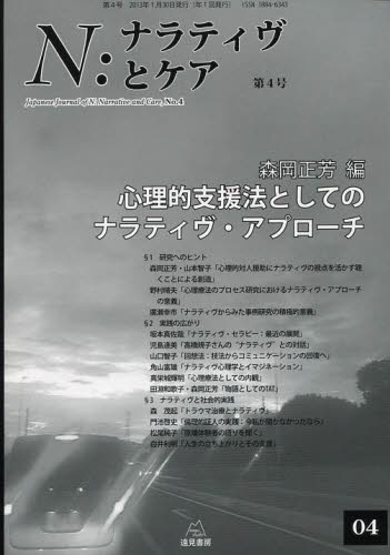 N:ナラティヴとケア 第4号 森岡 正芳 編 精神療法の本の商品画像