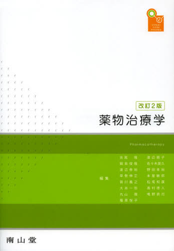 薬物治療学 VISUAL CORE PHARMA (VISUAL CORE PHARMA) (改訂2版) 吉尾隆/編集 鍋島俊隆/編集 渡辺泰裕/編集 早勢伸正/編集 賀川義之/編集 大井一弥/編集 丸山徹/編集 篠原悦子/編集 渡辺朋子/編集 佐々木英久/編集 野田幸裕/編集 本屋敏郎/編集 松尾和廣/編集 高村徳人/編集 唯野貢司/編集