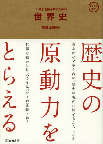 「いま」を読み解くための世界史 (おとなの実学) 宮崎正勝/監修 雑学の本の商品画像
