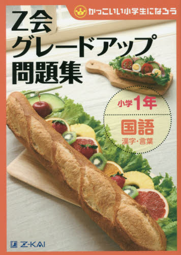 Z会グレードアップ問題集小学1年国語漢字・言葉 (かっこいい小学生になろう) Z会指導部/編