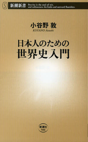 日本人のための世界史入門 （新潮新書　５０６） 小谷野敦／著 教養新書の本その他の商品画像