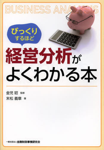 びっくりするほど経営分析がよくわかる本 金児昭/監修 末松義章/著 経営分析論の本の商品画像