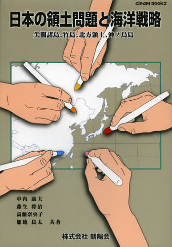 日本の領土問題と海洋戦略 尖閣諸島、竹島、北方領土、沖ノ鳥島 (Gleam Books) 中内康夫/共著 藤生将治/共著 高藤奈央子/共著 加地良太/共著 国際政治の本の商品画像