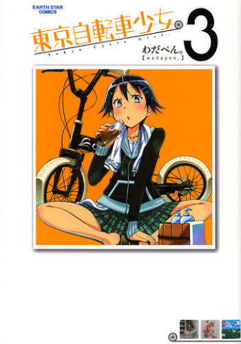 東京自転車少女。　３ （ＥＡＲＴＨ　ＳＴＡＲ　ＣＯＭＩＣＳ） わだぺん。／著 少年コミック（中高生・一般）その他の商品画像