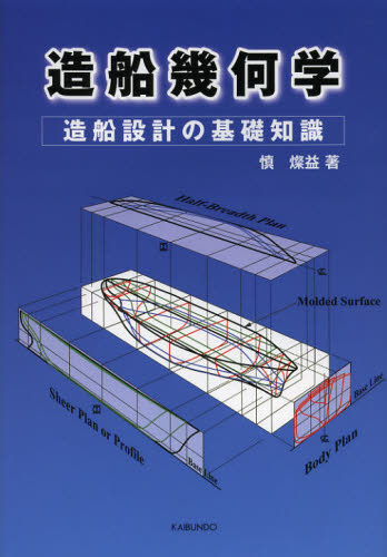 造船幾何学　造船設計の基礎知識 慎燦益／著 海事工学の本その他の商品画像