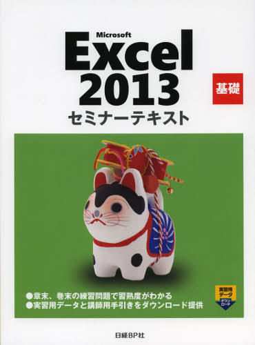 Microsoft Excel 2013 基礎 (セミナーテキスト) 日経BP社/著・制作 EXCELの本の商品画像