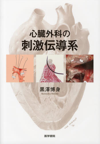 心臓外科の刺激伝導系 黒澤博身／著 心臓、血管外科学の本の商品画像