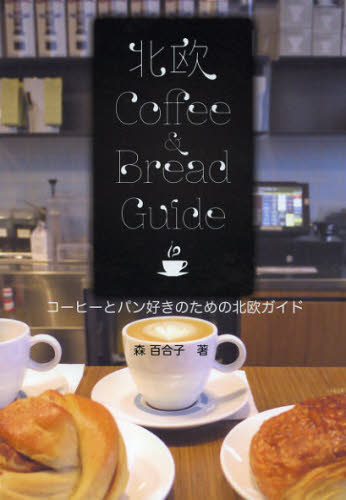 コーヒーとパン好きのための北欧ガイド　北欧Ｃｏｆｆｅｅ　＆　Ｂｒｅａｄ　Ｇｕｉｄｅ （Ｈｏｋｕｏ　Ｂｏｏｋ） 森百合子／文・写真 SHOPガイド本の商品画像