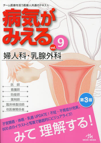 病気がみえる　ｖｏｌ．９ （第３版） 医療情報科学研究所／編集 医師国家試験、問題集の本の商品画像
