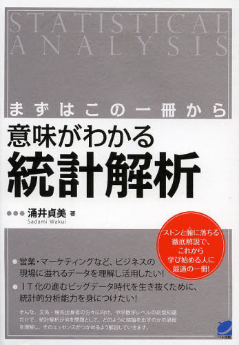 意味がわかる統計解析 まずはこの一冊から (BERET SCIENCE) 涌井貞美/著 統計学の本その他の商品画像