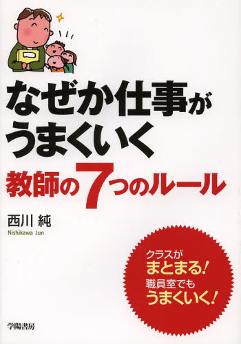 なぜか仕事がうまくいく教師の７つのルール 西川純／著 学校教育の本その他の商品画像