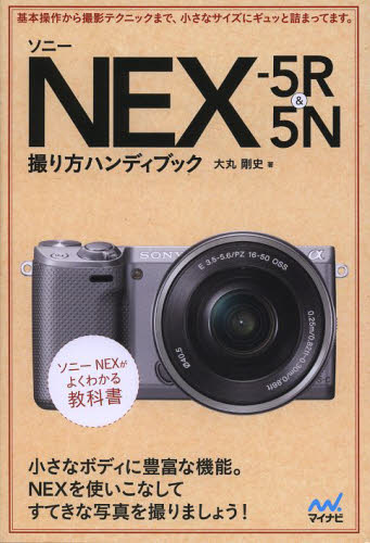 ソニーNEX-5R&5N撮り方ハンディブック 大丸剛史/著 撮影技術の本の商品画像