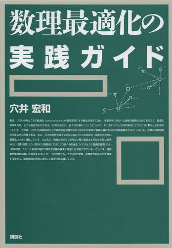 数理最適化の実践ガイド 穴井宏和／著 数学一般の本の商品画像